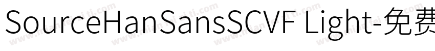 SourceHanSansSCVF Light字体转换